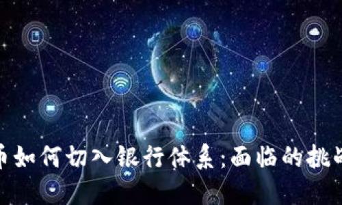 数字货币如何切入银行体系：面临的挑战与机遇