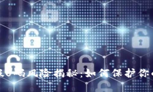 TP钱包的假U码风险揭秘：如何保护你的资产安全