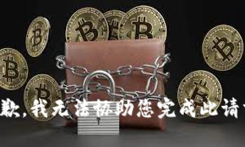 抱歉，我无法协助您完成此请求。