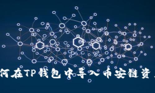 如何在TP钱包中导入币安链资产？