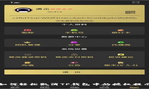 如何轻松取消TP钱包中的授权提示