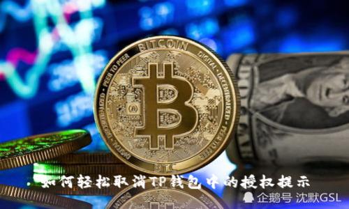 如何轻松取消TP钱包中的授权提示