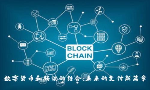 数字货币和腾讯的结合：未来的支付新篇章