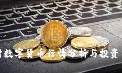 实时数字货币行情分析与投资策略