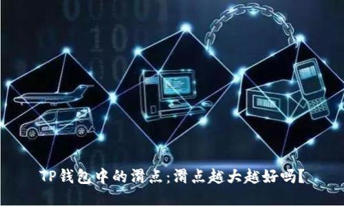 TP钱包中的滑点：滑点越大越好吗？
