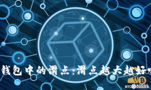 TP钱包中的滑点：滑点越大越好吗？
