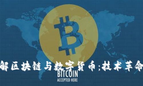 深入了解区块链与数字货币：技术革命的先锋