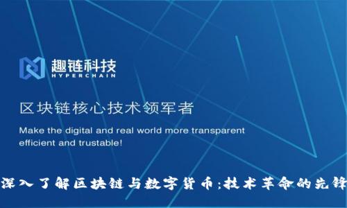 深入了解区块链与数字货币：技术革命的先锋