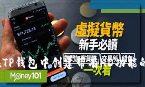 如何在TP钱包中创建带有HD功能的钱包？