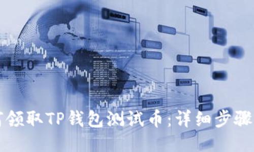 如何领取TP钱包测试币：详细步骤指南