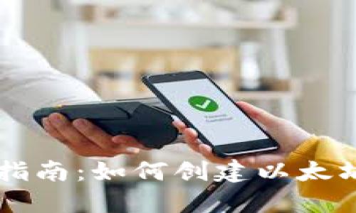 简易指南：如何创建以太坊钱包