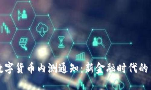 央行数字货币内测通知：新金融时代的第一步