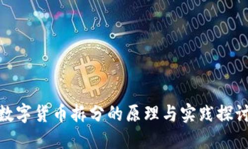 数字货币拆分的原理与实践探讨