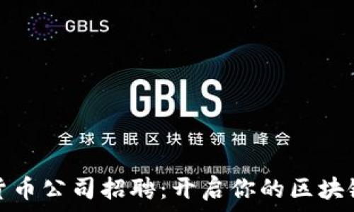   
青岛数字货币公司招聘：开启你的区块链职业生涯