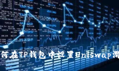 如何在TP钱包中设置Uniswap滑点