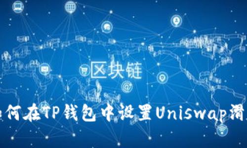 如何在TP钱包中设置Uniswap滑点