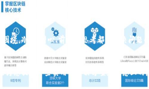   tp钱包误删数据怎么办？恢复数据的必要步骤与技巧 / 
 guanjianci tp钱包, 数据恢复, 钱包安全 /guanjianci 

引言：当你失去了一切
想象一下，您正在享受数字货币的世界，手指轻点，在tp钱包中轻松管理自己的资产。然而，某一天，悲剧突如其来——一个不小心的滑动，您的钱包被误删了！无论是存储的代币，还是珍贵的交易记录，这一切瞬间消失，让人心如死灰，无助和焦虑顿时蔓延。这种感觉真是令人生畏！那么，当这种绝望的情境出现时，我们该如何采取行动来恢复丢失的资产呢？

理解tp钱包的构造与重要性
在我们讨论如何恢复被误删的tp钱包之前，有必要深入了解tp钱包本身。tp钱包是一种多链数字货币钱包，支持多种区块链资产，因其操作简便、安全可靠而受到用户的广泛欢迎。它的安全性主要通过私钥和种子短语的保护。如果不小心删掉了钱包，最令人担忧的莫过于这些私钥和种子短语也随之消失！这就是为什么掌握恢复方法至关重要！

恢复的第一步：不要过度紧张
首先，当您意识到自己的tp钱包被误删时，最重要的是要保持冷静。紧张和焦虑并不能帮助您解决问题，反而可能让您做出错误的决策。“深呼吸，思考可行的解决方案！”

检查备份：至关重要的第一步
接下来，您需要检查是否有备份。tp钱包用户在使用过程中，通常会创建备份，以防万一。这可以是一个导出的备份文件，也可能是您的种子短语。请您认真回忆一下：“我是否在移植钱包时保存了备份？”如果是，那么幸运的就是您可以通过备份重新恢复钱包。记住，定期的备份是保护钱包资产的重要习惯！

如何使用种子短语恢复钱包
如果您找到了种子短语，那么重建钱包将变得十分简单。首先，重新下载tp钱包应用，选择“导入钱包”选项，然后输入您获取的种子短语。系统将自动帮助您恢复相关信息，您将重新获得对自己资产的控制！

导入备份文件的方法
如果您有备份的压缩文件，操作步骤同样简便。打开tp钱包的“导入钱包”功能，选择导入方式，浏览您的文件并选择它。只需几秒钟，您将能从“死去的”钱包中复生！多么令人振奋的时刻啊！

如果没有备份该怎么办？
在繁茂的数字世界中，每个用户都应该对自己的资产负责。然而，不可避免的是，有些用户可能会在紧急情况中忘记进行备份，此时该如何是好？
首先，您可以尝试查看您的手机存储或云端备份是否有留下tp钱包应用的数据，这有时能帮助您恢复少部分信息。其次，立即停止使用该设备的其他操作，避免覆盖原有数据。“切记，数据恢复需要时间和耐心！”

寻求专业支持
如果经过以上步骤始终无法恢复，考虑寻求专业的数据恢复服务。不过，请务必选择正规且信任的服务商！不法分子可能会利用您的紧急状况进行欺诈。“千万要保持警惕！”

未来的防范措施
经过这次不愉快的经历，您肯定会更加重视钱包的安全度！在此，我为大家总结几点可以有效预防未来数据丢失的措施：定期备份很重要，使用复杂密码以及启用多重认证功能。
同时，您也可以考虑将资产分散存放在多个钱包中。如果一个钱包出现问题，其他钱包依然可以保障您的资产安全。

情感寄语
在这错综复杂的数字货币世界中，我们每个人都是自己的资产管理者，保护钱包的安全不仅仅是功能性的问题，更是情感上的一种责任。无论遇到什么样的困境，冷静、耐心、前瞻的思考都是解决问题的不二法门！无论未来的区块链道路多么崎岖，让我们都能在这波澜壮阔的浪潮中，追逐梦想，收获希望！“生活永远比我们想象的要丰富多彩！”

结语：智慧与勇气并存
虽然tp钱包误删可能会让每位用户感到焦虑，但只要时刻保持警惕，认真对待我们的数字资产，就一定能够有效避免此类事件的发生。希望通过这篇文章，能为您提供一些实用的解决方案和情感上的慰藉，让我们共同维护数字货币的美好未来！无畏前行，迎接更加光明的明天吧！