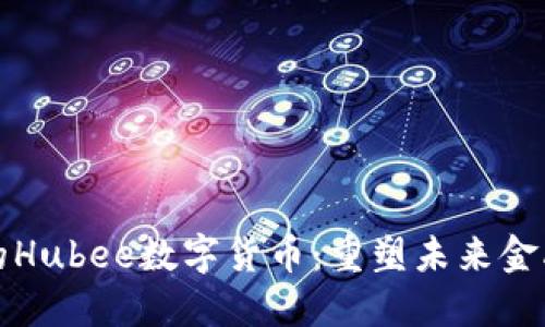 强大的Hubee数字货币：重塑未来金融世界