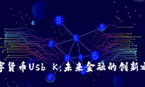 数字货币Usb K：未来金融的创新之路