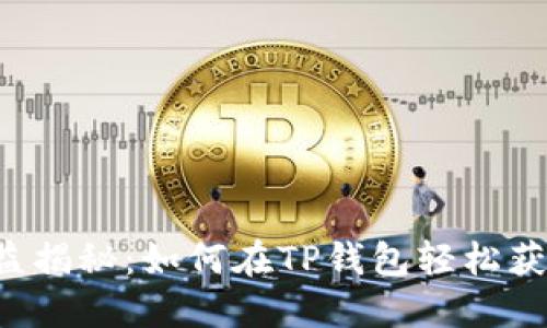 TRX投票收益揭秘：如何在TP钱包轻松获取丰厚回报