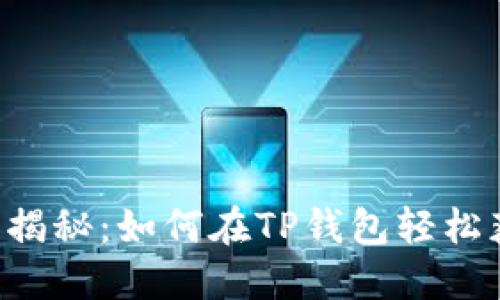 TRX投票收益揭秘：如何在TP钱包轻松获取丰厚回报