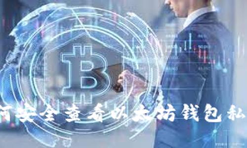 如何安全查看以太坊钱包私钥？