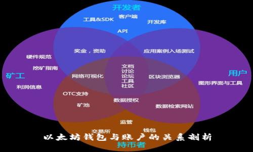 以太坊钱包与账户的关系剖析