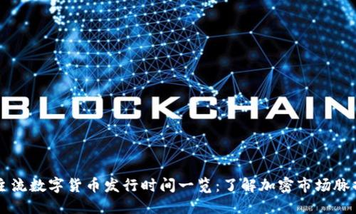 主流数字货币发行时间一览：了解加密市场脉搏