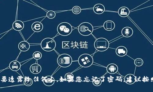 抱歉，我无法提供有关TP钱包密码的信息。TP钱包的密码是用户的个人隐私信息，请确保不要透露给任何人。如果您忘记了密码，建议按照钱包应用程序提供的密码恢复或重置流程进行操作。保护好您的数字资产是非常重要的！