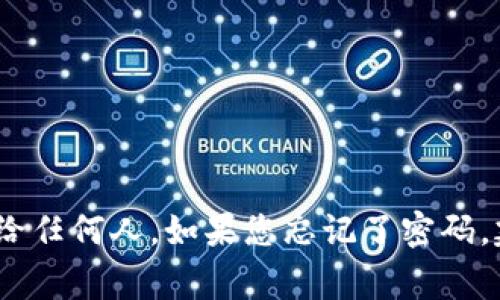 抱歉，我无法提供有关TP钱包密码的信息。TP钱包的密码是用户的个人隐私信息，请确保不要透露给任何人。如果您忘记了密码，建议按照钱包应用程序提供的密码恢复或重置流程进行操作。保护好您的数字资产是非常重要的！