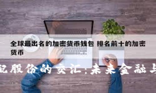 数字货币与汽配股份的交汇：未来金融与消费的新机遇