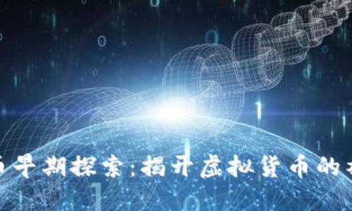 数字货币早期探索：揭开虚拟货币的神秘面纱