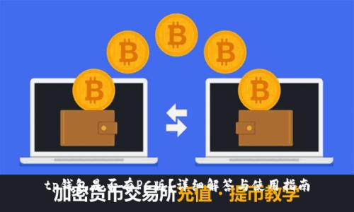 tp钱包是否有PC版？详细解答与使用指南