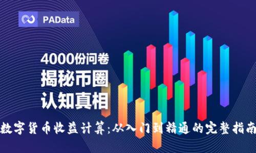 数字货币收益计算：从入门到精通的完整指南