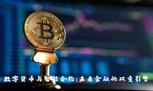 数字货币与智能合约：未来金融的双重引擎