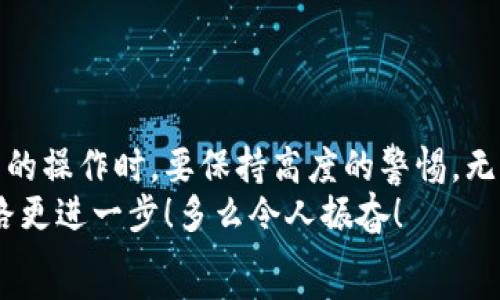   
抹茶币如何提到TP钱包：简单步骤指南  
抹茶币, TP钱包, 数字货币/guanjianci  

引言：数字货币的世界  
在现代数字经济中，越来越多的人开始参与到数字货币的交易与投资中。抹茶币（Matcha）作为一种新兴的数字资产，受到了很多投资者的关注。而TP钱包则是一个流行的数字货币钱包，提供了安全、便捷的数字资产管理功能。如何将抹茶币安全高效地提到TP钱包，成了许多用户关心的话题。  

抹茶币简介  
抹茶币是一种基于区块链技术的加密货币，采用去中心化的模式，允许用户在全球范围内进行点对点交易与投资。它的特点是交易透明、手续费低廉、无国界限制等，因而受到了许多年轻投资者的青睐。  
而抹茶币的流行又与其生态的发展息息相关。许多与抹茶币相关的项目以及应用正在不断涌现，这也不断推动着抹茶币的价值上涨。在这样的市场环境下，如何高效管理和存储抹茶币便成为了投资者所需要面对的重要课题。  

TP钱包：安全与便利并存  
TP钱包是一款为用户提供安全而便捷的加密货币存储与交易服务的数字钱包。它支持多种数字货币的存储，拥有用户友好的界面和多重安全保护措施，适合各种层次的用户进行数字资产管理。对于新手用户而言，TP钱包也提供了详细的使用指南，帮助他们一步步完成钱包设置与资金转入。  
使用TP钱包的一个最大优势在于其多平台支持，用户无论是在手机、平板还是PC上，都能够轻松访问自己的数字货币，实时查看资产状况。多么令人振奋！这种随时随地的便利性，让很多用户觉得更有信心去参与数字货币的交易与投资。  

抹茶币提到TP钱包的步骤  
将抹茶币提到TP钱包的过程其实并不复杂，以下是完整的步骤指南，帮助你顺利完成资产转移：  
strong第一步：下载并安装TP钱包/strong  
首先，你需要在手机应用商店或者TP钱包的官方网站上下载TP钱包的最新版本。安装完成后，打开应用并根据提示创建一个新的钱包。在创建钱包的过程中，请务必妥善保存好你的助记词，这可是你钱包安全的“钥匙”。  

strong第二步：获取TP钱包地址/strong  
在钱包创建完成之后，你将获得一个独特的钱包地址。这个地址用来接收抹茶币。注意！在进行任何转账操作之前，请仔细核对钱包地址，以免因地址错误导致资产损失。  

strong第三步：登录抹茶交易平台/strong  
接下来，你需要登录到你之前注册的抹茶交易平台账户。在这里，你可以查询你的抹茶币资产，并进行提现操作。登录后，进入“资产”页面，找到“抹茶币”选项。  

strong第四步：发起提现申请/strong  
在“抹茶币”选项中，你会看到一个“提现”按钮。点击这个按钮进入提现页面。在提现页面，系统会要求你输入TP钱包地址以及需要提取的抹茶币数量。请再次核对输入的信息，以确保无误。  

通常，抹茶交易平台会对提现申请进行安全验证，可能会要求你输入交易密码或者进行双重验证。完成这些步骤后，点击“确认提现”，系统会处理你的提现请求。  

strong第五步：确认到账/strong  
提现申请提交后，耐心等待几分钟至几小时，具体到账时间视网络拥堵情况而定。你可以在TP钱包中查看抹茶币余额，确认资金是否已经到账。若是一切正常，你就成功将抹茶币提到TP钱包了！  

注意事项与常见问题  
在进行抹茶币提现到TP钱包的过程中，有一些注意事项需要用户牢记，以避免不必要的损失：  
ul  
listrong地址精确性：/strong确认TP钱包地址的准确性是最重要的一步！资产一旦转账便无法逆转，确保每一个字符都正确无误。/li  
listrong提现额度：/strong根据平台的政策，可能会有最低提现额度限制，确保你的提现金额符合要求。/li  
listrong手续费：/strong平台及网络可能会收取一定的手续费，提现前可以查阅说明，了解清楚会产生的费用。/li  
listrong安全防护：/strong建议在进行大额提现时，开启双重身份验证，增强保护措施，保障你的数字资产安全。/li  
/ul  

总结：安全理财，从钱包管理开始  
将抹茶币提到TP钱包的过程虽然看似简单，但其中包含的每一个细节都关系到资产的安全。因此，建议各位投资者在进行数字货币的操作时，要保持高度的警惕。无论是区块链技术的进步，还是数字货币的普及，都为我们带来了前所未有的机遇与挑战。  
在经历了这样一步一步的转账操作后，只要你遵循以上的指南，安全地将抹茶币存储在TP钱包中，你就能安心，无疑让你的投资之路更进一步！多么令人振奋！  
希望本篇指南能够帮助到每一位用户，让我们在数字货币的旅程中，共同探索，收获未来的无限可能!  