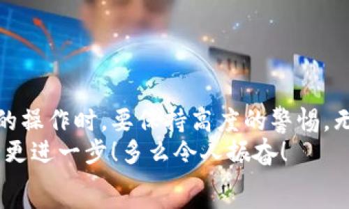   
抹茶币如何提到TP钱包：简单步骤指南  
抹茶币, TP钱包, 数字货币/guanjianci  

引言：数字货币的世界  
在现代数字经济中，越来越多的人开始参与到数字货币的交易与投资中。抹茶币（Matcha）作为一种新兴的数字资产，受到了很多投资者的关注。而TP钱包则是一个流行的数字货币钱包，提供了安全、便捷的数字资产管理功能。如何将抹茶币安全高效地提到TP钱包，成了许多用户关心的话题。  

抹茶币简介  
抹茶币是一种基于区块链技术的加密货币，采用去中心化的模式，允许用户在全球范围内进行点对点交易与投资。它的特点是交易透明、手续费低廉、无国界限制等，因而受到了许多年轻投资者的青睐。  
而抹茶币的流行又与其生态的发展息息相关。许多与抹茶币相关的项目以及应用正在不断涌现，这也不断推动着抹茶币的价值上涨。在这样的市场环境下，如何高效管理和存储抹茶币便成为了投资者所需要面对的重要课题。  

TP钱包：安全与便利并存  
TP钱包是一款为用户提供安全而便捷的加密货币存储与交易服务的数字钱包。它支持多种数字货币的存储，拥有用户友好的界面和多重安全保护措施，适合各种层次的用户进行数字资产管理。对于新手用户而言，TP钱包也提供了详细的使用指南，帮助他们一步步完成钱包设置与资金转入。  
使用TP钱包的一个最大优势在于其多平台支持，用户无论是在手机、平板还是PC上，都能够轻松访问自己的数字货币，实时查看资产状况。多么令人振奋！这种随时随地的便利性，让很多用户觉得更有信心去参与数字货币的交易与投资。  

抹茶币提到TP钱包的步骤  
将抹茶币提到TP钱包的过程其实并不复杂，以下是完整的步骤指南，帮助你顺利完成资产转移：  
strong第一步：下载并安装TP钱包/strong  
首先，你需要在手机应用商店或者TP钱包的官方网站上下载TP钱包的最新版本。安装完成后，打开应用并根据提示创建一个新的钱包。在创建钱包的过程中，请务必妥善保存好你的助记词，这可是你钱包安全的“钥匙”。  

strong第二步：获取TP钱包地址/strong  
在钱包创建完成之后，你将获得一个独特的钱包地址。这个地址用来接收抹茶币。注意！在进行任何转账操作之前，请仔细核对钱包地址，以免因地址错误导致资产损失。  

strong第三步：登录抹茶交易平台/strong  
接下来，你需要登录到你之前注册的抹茶交易平台账户。在这里，你可以查询你的抹茶币资产，并进行提现操作。登录后，进入“资产”页面，找到“抹茶币”选项。  

strong第四步：发起提现申请/strong  
在“抹茶币”选项中，你会看到一个“提现”按钮。点击这个按钮进入提现页面。在提现页面，系统会要求你输入TP钱包地址以及需要提取的抹茶币数量。请再次核对输入的信息，以确保无误。  

通常，抹茶交易平台会对提现申请进行安全验证，可能会要求你输入交易密码或者进行双重验证。完成这些步骤后，点击“确认提现”，系统会处理你的提现请求。  

strong第五步：确认到账/strong  
提现申请提交后，耐心等待几分钟至几小时，具体到账时间视网络拥堵情况而定。你可以在TP钱包中查看抹茶币余额，确认资金是否已经到账。若是一切正常，你就成功将抹茶币提到TP钱包了！  

注意事项与常见问题  
在进行抹茶币提现到TP钱包的过程中，有一些注意事项需要用户牢记，以避免不必要的损失：  
ul  
listrong地址精确性：/strong确认TP钱包地址的准确性是最重要的一步！资产一旦转账便无法逆转，确保每一个字符都正确无误。/li  
listrong提现额度：/strong根据平台的政策，可能会有最低提现额度限制，确保你的提现金额符合要求。/li  
listrong手续费：/strong平台及网络可能会收取一定的手续费，提现前可以查阅说明，了解清楚会产生的费用。/li  
listrong安全防护：/strong建议在进行大额提现时，开启双重身份验证，增强保护措施，保障你的数字资产安全。/li  
/ul  

总结：安全理财，从钱包管理开始  
将抹茶币提到TP钱包的过程虽然看似简单，但其中包含的每一个细节都关系到资产的安全。因此，建议各位投资者在进行数字货币的操作时，要保持高度的警惕。无论是区块链技术的进步，还是数字货币的普及，都为我们带来了前所未有的机遇与挑战。  
在经历了这样一步一步的转账操作后，只要你遵循以上的指南，安全地将抹茶币存储在TP钱包中，你就能安心，无疑让你的投资之路更进一步！多么令人振奋！  
希望本篇指南能够帮助到每一位用户，让我们在数字货币的旅程中，共同探索，收获未来的无限可能!  