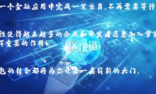    如何在TP钱包上找到雪崩链  / 

 guanjianci  TP钱包, 雪崩链, 加密货币  /guanjianci 

引言
在加密货币的世界里，各种区块链技术层出不穷，而雪崩链（Avalanche）作为一种创新的区块链协议，因其高效和快速处理交易的能力而备受关注。那么，如何在TP钱包上找到雪崩链呢？今天，我们将深入探讨TP钱包的使用方法，以及雪崩链背后的魅力与应用场景，带您体验这一神奇世界的魅力！

什么是雪崩链？
雪崩链，顾名思义，给人一种迅猛而强大的感觉。它是由Avalanche项目推出的一种区块链协议，旨在解决传统区块链网络的不足之处，比如交易速度慢、吞吐量低和手续费高等问题。雪崩链通过采用独特的共识算法实现了快速的交易确认，可以支持数千笔交易每秒。在这个不断变化的加密货币市场上，雪崩链凭借其卓越的性能，赢得了无数投资者的青睐。多么令人振奋！

TP钱包简介
TP钱包是一款功能强大的多链数字货币钱包，支持多种主流区块链，允许用户轻松管理他们的数字资产。TP钱包不仅界面友好，操作简单，而且具备非常高的安全性，自推出以来就备受用户喜爱。在TP钱包中，用户可以进行代币存储、转账和交易等操作，甚至还能参与DeFi项目。因此，如果你希望拥有一个全面而便捷的数字资产管理工具，TP钱包绝对是一个不错的选择！

如何在TP钱包上找到雪崩链
在TP钱包上找到雪崩链并不复杂。以下是详细的步骤指导，帮助您轻松找到并操作雪崩链相关的资产：

步骤一：下载与安装TP钱包
如果您尚未安装TP钱包，首先需要在应用商店中下载并安装。在搜索栏中输入“TP钱包”，选择官方版本下载。安装完成后，打开应用程序，您将看到友好的用户界面。

步骤二：创建或导入钱包
打开TP钱包后，您可以选择创建新钱包或导入现有钱包。若是首次使用，请选择“创建钱包”，然后按照提示设置安全密码和备份助记词。而如果您已有其他钱包，可以选择导入功能，输入助记词即可。

步骤三：添加雪崩链网络
在主界面中，您将看到一个“添加网络”或“网络切换”的选项。点击之后，您会发现大多数主流网络都已经列出。在这里，您需要选择“雪崩链”。
如果未找到雪崩链，您可以手动添加。用户只需输入雪崩链的相关信息，如网络名、RPC URL等。通过访问雪崩链的官方网站，您可以轻松获取所需的信息。

步骤四：充值雪崩链资产
成功添加雪崩链网络后，您可以开始充值雪崩链资产。这可以通过其他交易所转账至您的TP钱包，也可以通过寻找支持雪崩链的DEX进行兑换。无论哪种方式，您都能够轻松实现资产转移。

雪崩链的应用场景
雪崩链不仅仅是一条区块链协议，更是一个充满希望的生态系统。它支持智能合约、去中心化应用（DApps）、NFT市场等多种创新应用！
例如，很多开发者选择在雪崩链上构建他们的去中心化金融（DeFi）项目，因为其高吞吐量和低延迟的特性使得这些应用能够瞬间响应用户的需求。想象一下，您在一个金融应用中完成一笔交易，不再需要等待几分钟或几小时，而是瞬间就能完成，多么令人欣喜啊！

雪崩链的优势与未来展望
雪崩链的最大优势在于其卓越的性能和可扩展性。它可以处理大量事务，并将交易费用保持在较低的水平，这使得用户在进行微交易时也不会感到负担。这种优越性使得越来越多的企业和开发者愿意加入雪崩链生态。
展望未来，雪崩链有潜力成为更多项目和创新的基础框架，推动更加开放、去中心化的经济形态。无论是资金的流动效率，还是数字资产的广泛应用，雪崩链都将发挥重要的作用！

总结
通过以上步骤，相信您已经能够在TP钱包上轻松找到雪崩链，并开始体验这一新兴技术带来的种种便捷与乐趣。无论你是加密货币的老手还是新手，雪崩链与TP钱包的结合都将为你开启一扇崭新的大门。
在这个数字化时代，拥抱新技术与创新，让我们一起在不断变化的加密货币世界中把握机遇！
