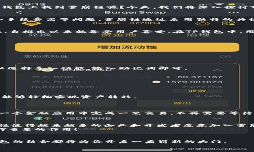    如何在TP钱包上找到雪崩链  / 

 guanjianci  TP钱包, 雪崩链, 加密货币  /guanjianci 

引言
在加密货币的世界里，各种区块链技术层出不穷，而雪崩链（Avalanche）作为一种创新的区块链协议，因其高效和快速处理交易的能力而备受关注。那么，如何在TP钱包上找到雪崩链呢？今天，我们将深入探讨TP钱包的使用方法，以及雪崩链背后的魅力与应用场景，带您体验这一神奇世界的魅力！

什么是雪崩链？
雪崩链，顾名思义，给人一种迅猛而强大的感觉。它是由Avalanche项目推出的一种区块链协议，旨在解决传统区块链网络的不足之处，比如交易速度慢、吞吐量低和手续费高等问题。雪崩链通过采用独特的共识算法实现了快速的交易确认，可以支持数千笔交易每秒。在这个不断变化的加密货币市场上，雪崩链凭借其卓越的性能，赢得了无数投资者的青睐。多么令人振奋！

TP钱包简介
TP钱包是一款功能强大的多链数字货币钱包，支持多种主流区块链，允许用户轻松管理他们的数字资产。TP钱包不仅界面友好，操作简单，而且具备非常高的安全性，自推出以来就备受用户喜爱。在TP钱包中，用户可以进行代币存储、转账和交易等操作，甚至还能参与DeFi项目。因此，如果你希望拥有一个全面而便捷的数字资产管理工具，TP钱包绝对是一个不错的选择！

如何在TP钱包上找到雪崩链
在TP钱包上找到雪崩链并不复杂。以下是详细的步骤指导，帮助您轻松找到并操作雪崩链相关的资产：

步骤一：下载与安装TP钱包
如果您尚未安装TP钱包，首先需要在应用商店中下载并安装。在搜索栏中输入“TP钱包”，选择官方版本下载。安装完成后，打开应用程序，您将看到友好的用户界面。

步骤二：创建或导入钱包
打开TP钱包后，您可以选择创建新钱包或导入现有钱包。若是首次使用，请选择“创建钱包”，然后按照提示设置安全密码和备份助记词。而如果您已有其他钱包，可以选择导入功能，输入助记词即可。

步骤三：添加雪崩链网络
在主界面中，您将看到一个“添加网络”或“网络切换”的选项。点击之后，您会发现大多数主流网络都已经列出。在这里，您需要选择“雪崩链”。
如果未找到雪崩链，您可以手动添加。用户只需输入雪崩链的相关信息，如网络名、RPC URL等。通过访问雪崩链的官方网站，您可以轻松获取所需的信息。

步骤四：充值雪崩链资产
成功添加雪崩链网络后，您可以开始充值雪崩链资产。这可以通过其他交易所转账至您的TP钱包，也可以通过寻找支持雪崩链的DEX进行兑换。无论哪种方式，您都能够轻松实现资产转移。

雪崩链的应用场景
雪崩链不仅仅是一条区块链协议，更是一个充满希望的生态系统。它支持智能合约、去中心化应用（DApps）、NFT市场等多种创新应用！
例如，很多开发者选择在雪崩链上构建他们的去中心化金融（DeFi）项目，因为其高吞吐量和低延迟的特性使得这些应用能够瞬间响应用户的需求。想象一下，您在一个金融应用中完成一笔交易，不再需要等待几分钟或几小时，而是瞬间就能完成，多么令人欣喜啊！

雪崩链的优势与未来展望
雪崩链的最大优势在于其卓越的性能和可扩展性。它可以处理大量事务，并将交易费用保持在较低的水平，这使得用户在进行微交易时也不会感到负担。这种优越性使得越来越多的企业和开发者愿意加入雪崩链生态。
展望未来，雪崩链有潜力成为更多项目和创新的基础框架，推动更加开放、去中心化的经济形态。无论是资金的流动效率，还是数字资产的广泛应用，雪崩链都将发挥重要的作用！

总结
通过以上步骤，相信您已经能够在TP钱包上轻松找到雪崩链，并开始体验这一新兴技术带来的种种便捷与乐趣。无论你是加密货币的老手还是新手，雪崩链与TP钱包的结合都将为你开启一扇崭新的大门。
在这个数字化时代，拥抱新技术与创新，让我们一起在不断变化的加密货币世界中把握机遇！
