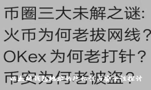 以太坊钱包地址的隐私性与安全性探讨