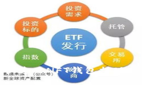 如何快速从NFT钱包提现以太坊