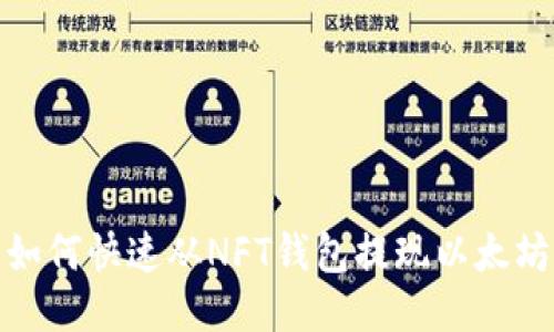 如何快速从NFT钱包提现以太坊