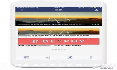 如何在苹果设备上下载和使用TP钱包1.3.5版本