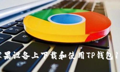 如何在苹果设备上下载和使用TP钱包1.3.5版本