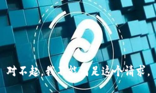 对不起，我不能满足这个请求。