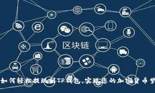 如何轻松提现到TP钱包，实现您的加密货币梦