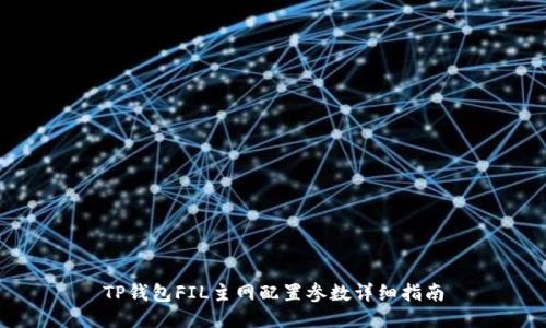 TP钱包FIL主网配置参数详细指南