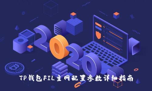 TP钱包FIL主网配置参数详细指南