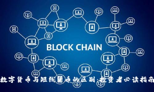 数字货币与短线货币的区别：投资者必读指南