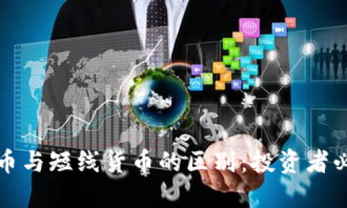 数字货币与短线货币的区别：投资者必读指南